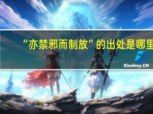 “亦禁邪而制放”的出处是哪里