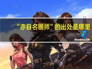 “亦自名画师”的出处是哪里