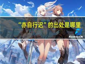 “亦自行迟”的出处是哪里