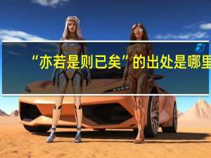 “亦若是则已矣”的出处是哪里