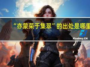 “亦蒙荣于集翠”的出处是哪里
