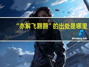 “亦解飞翾翾”的出处是哪里