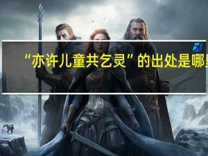 “亦许儿童共乞灵”的出处是哪里