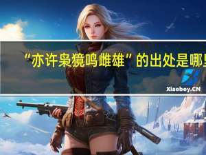 “亦许枭獍鸣雌雄”的出处是哪里