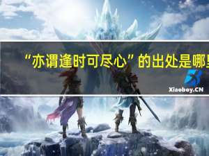 “亦谓逢时可尽心”的出处是哪里
