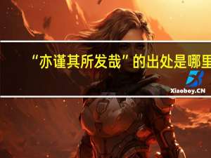 “亦谨其所发哉”的出处是哪里