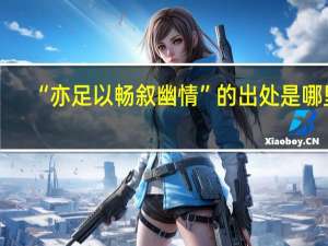 “亦足以畅叙幽情”的出处是哪里