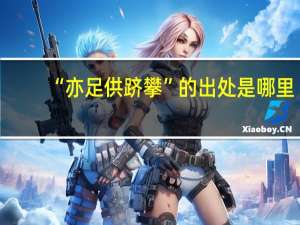 “亦足供跻攀”的出处是哪里
