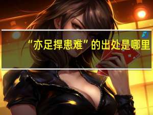“亦足捍患难”的出处是哪里