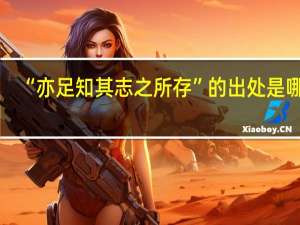 “亦足知其志之所存”的出处是哪里
