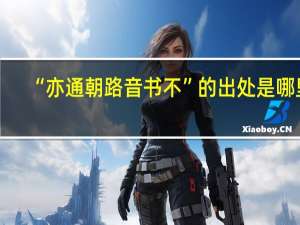 “亦通朝路音书不”的出处是哪里