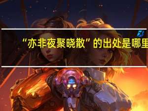 “亦非夜聚晓散”的出处是哪里