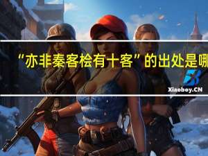 “亦非秦客桧有十客”的出处是哪里