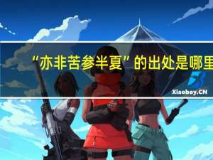 “亦非苦参半夏”的出处是哪里