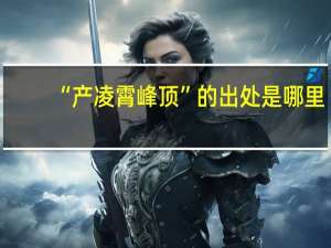 “产凌霄峰顶”的出处是哪里