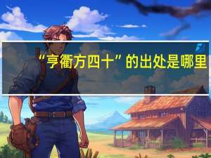 “亨衢方四十”的出处是哪里