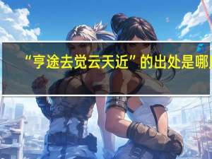 “亨途去觉云天近”的出处是哪里