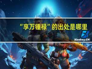 “享万锺禄”的出处是哪里