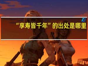 “享寿皆千年”的出处是哪里