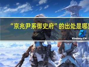 “京兆尹系御史府”的出处是哪里