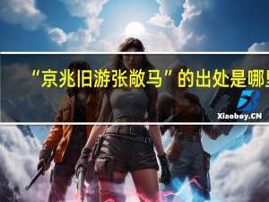 “京兆旧游张敞马”的出处是哪里