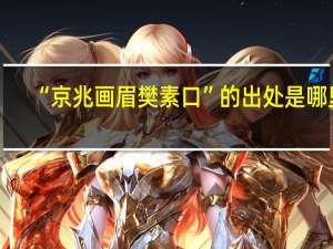 “京兆画眉樊素口”的出处是哪里