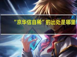 “京华信自稀”的出处是哪里