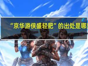 “京华游侠盛轻肥”的出处是哪里