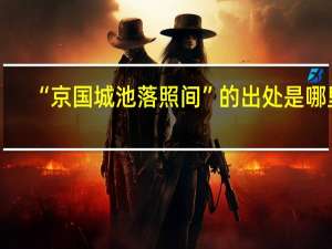 “京国城池落照间”的出处是哪里