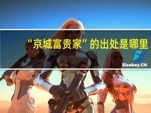 “京城富贵家”的出处是哪里