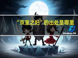 “京室之妇”的出处是哪里