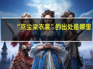 “京尘染衣裳”的出处是哪里