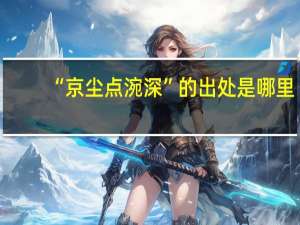 “京尘点涴深”的出处是哪里