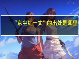“京尘红一丈”的出处是哪里