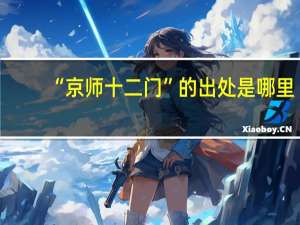 “京师十二门”的出处是哪里