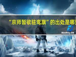 “京师暂欲驻鸾旗”的出处是哪里