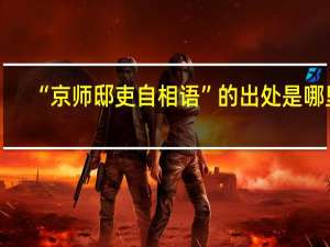 “京师邸吏自相语”的出处是哪里