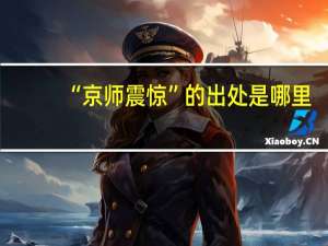“京师震惊”的出处是哪里