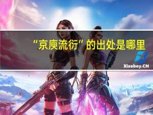 “京庾流衍”的出处是哪里