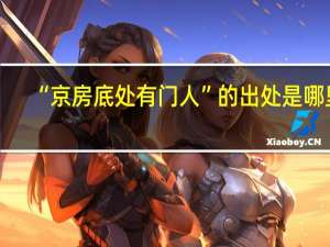 “京房底处有门人”的出处是哪里