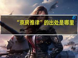 “京房推律”的出处是哪里