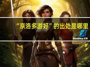 “京洛多游好”的出处是哪里