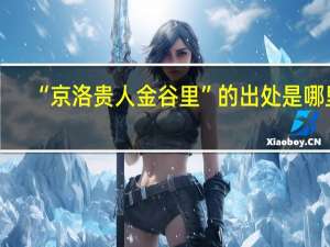 “京洛贵人金谷里”的出处是哪里