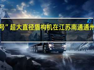 “京滨协同号”超大直径盾构机在江苏南通通州湾启动拆机交付