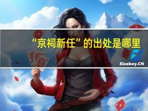 “京祠新任”的出处是哪里