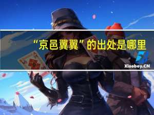 “京邑翼翼”的出处是哪里