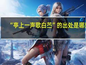 “亭上一声歌白苎”的出处是哪里