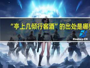 “亭上几倾行客酒”的出处是哪里