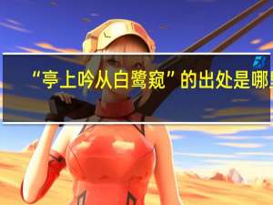 “亭上吟从白鹭窥”的出处是哪里