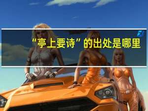 “亭上要诗”的出处是哪里